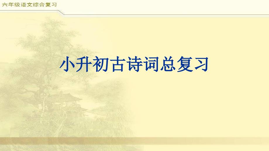 小升初古诗词复习课件.ppt_第1页