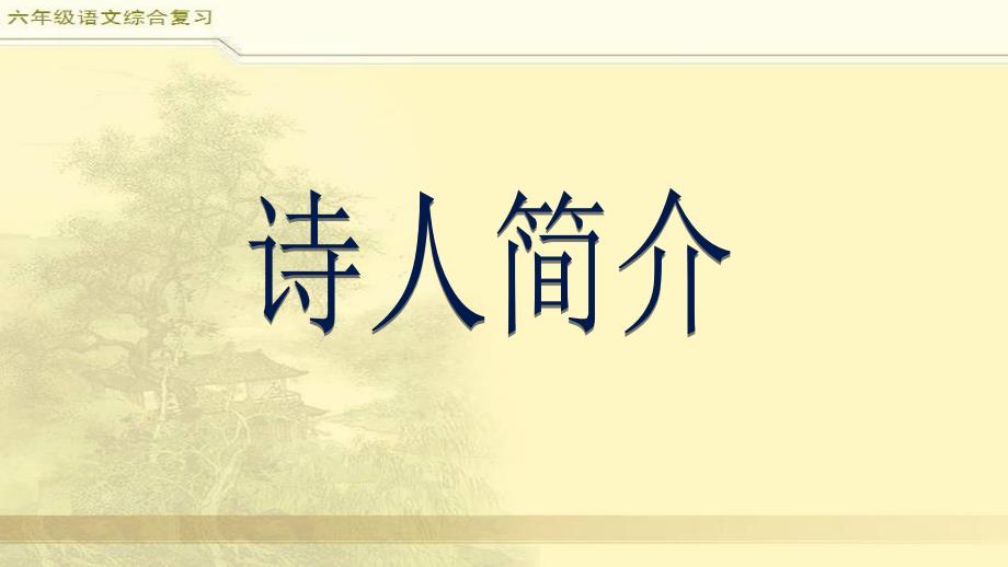小升初古诗词复习课件.ppt_第2页