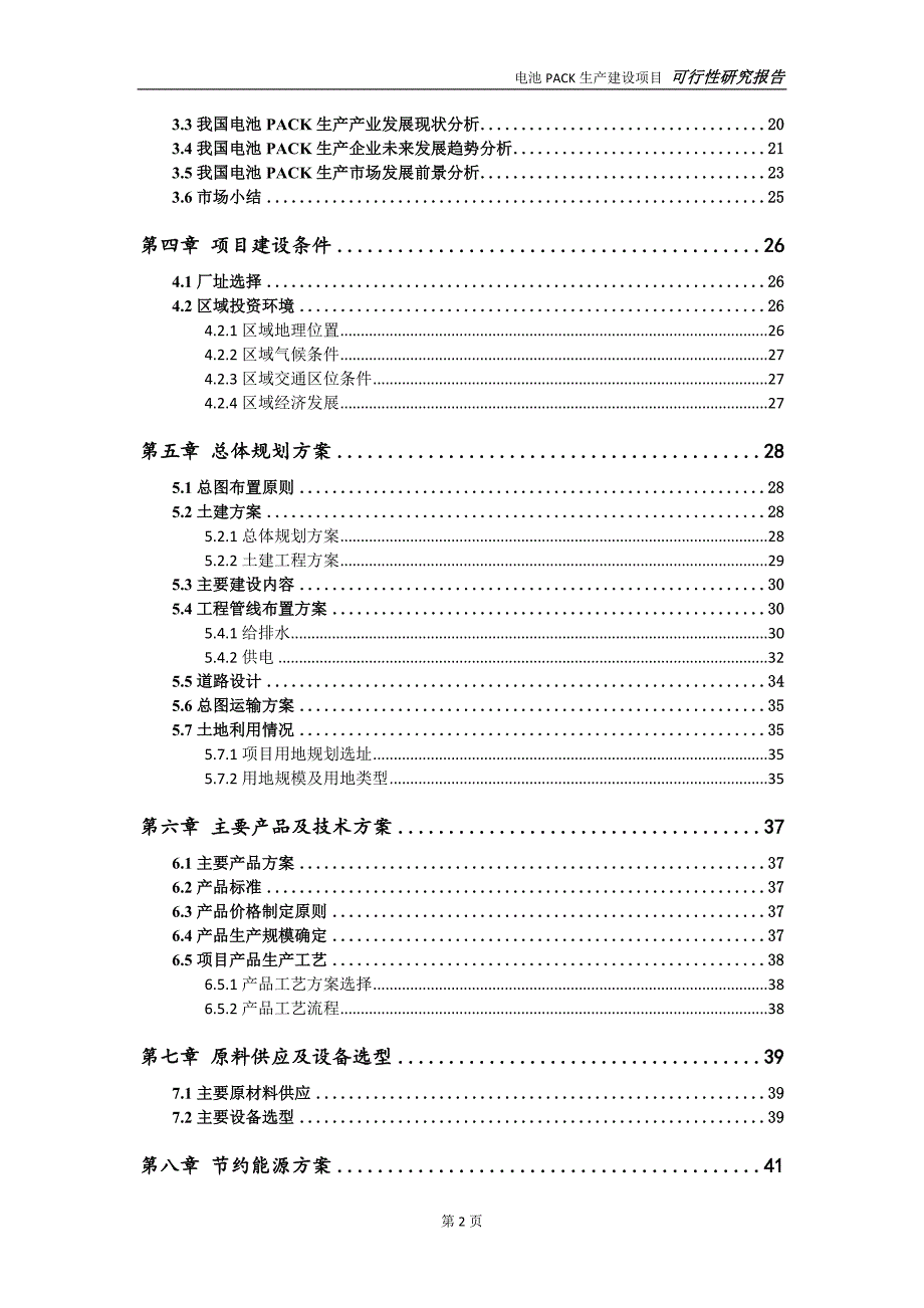 电池PACK生产项目可行性研究报告完整可修改版.doc_第3页