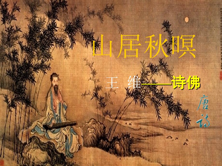 山居暝ppt.ppt_第1页