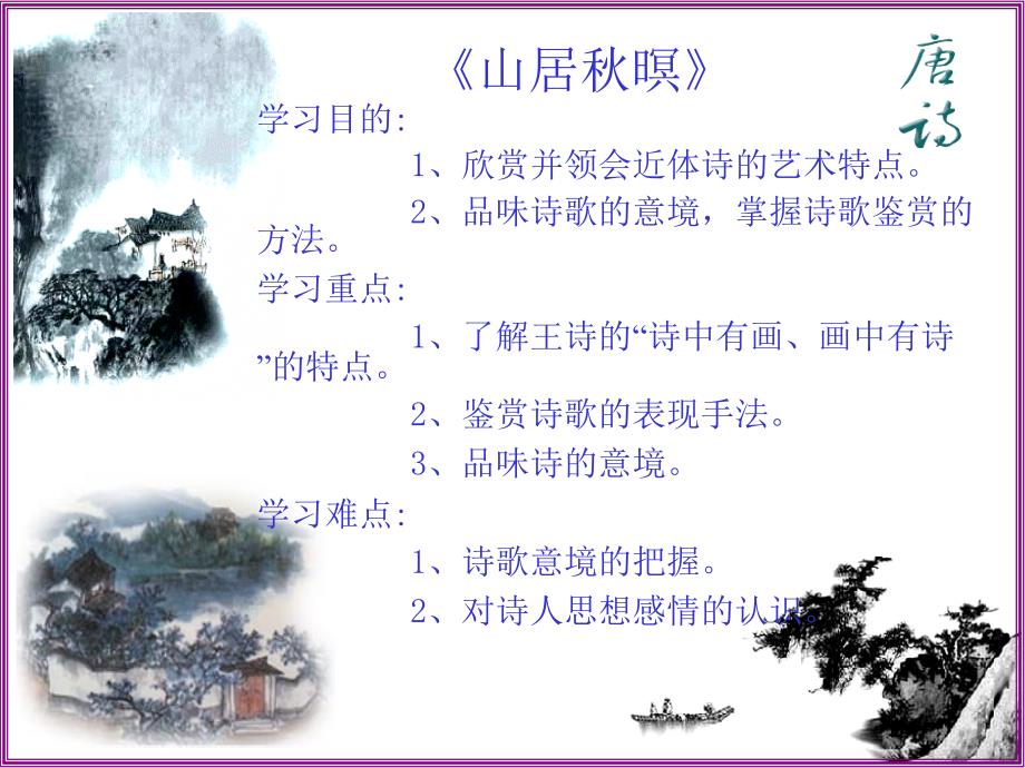山居暝ppt.ppt_第3页