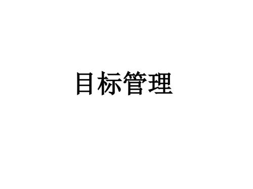 店铺目标管理PPT课件.ppt