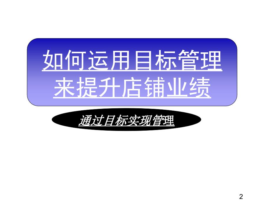 店铺目标管理PPT课件.ppt_第2页