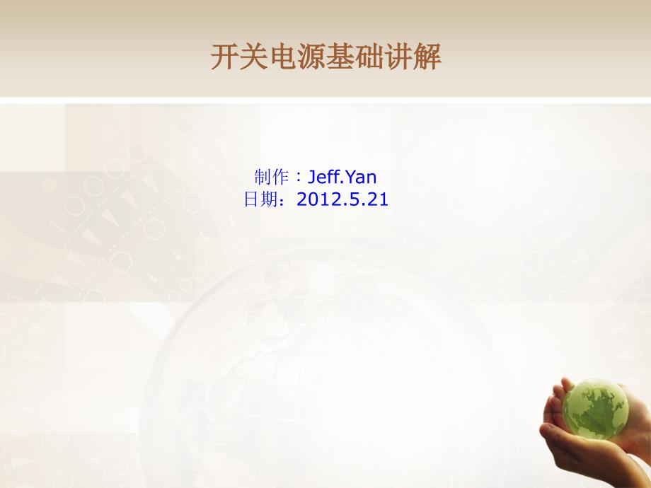 开关电源基础讲解PPT课件.ppt_第1页