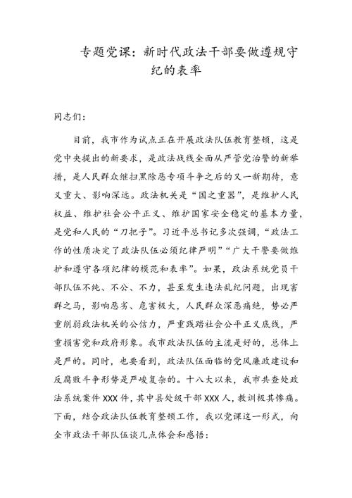 政法干部党员专题党课新时代政法干部要做遵规守纪的表率.docx