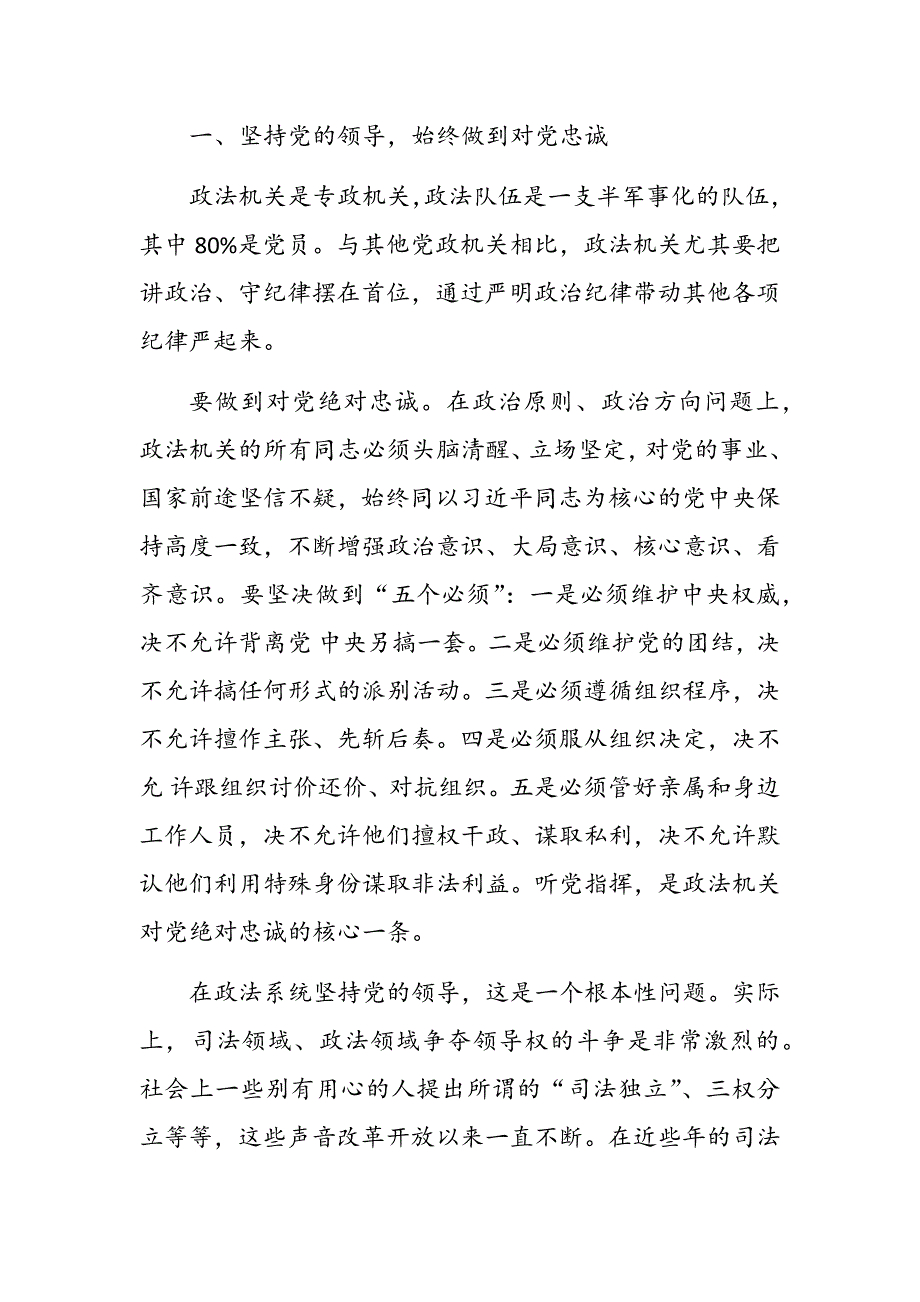 政法干部党员专题党课新时代政法干部要做遵规守纪的表率.docx_第2页
