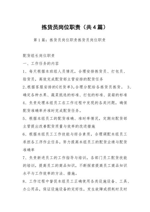 拣货员岗位职责共4篇.docx