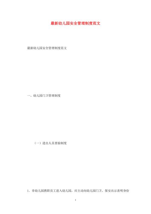 最新幼儿园安全管理制度范文.doc