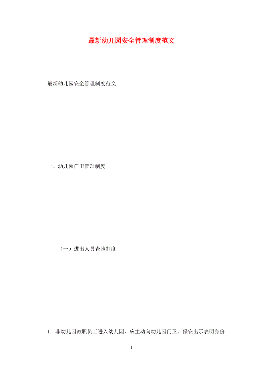 最新幼儿园安全管理制度范文.doc_第1页
