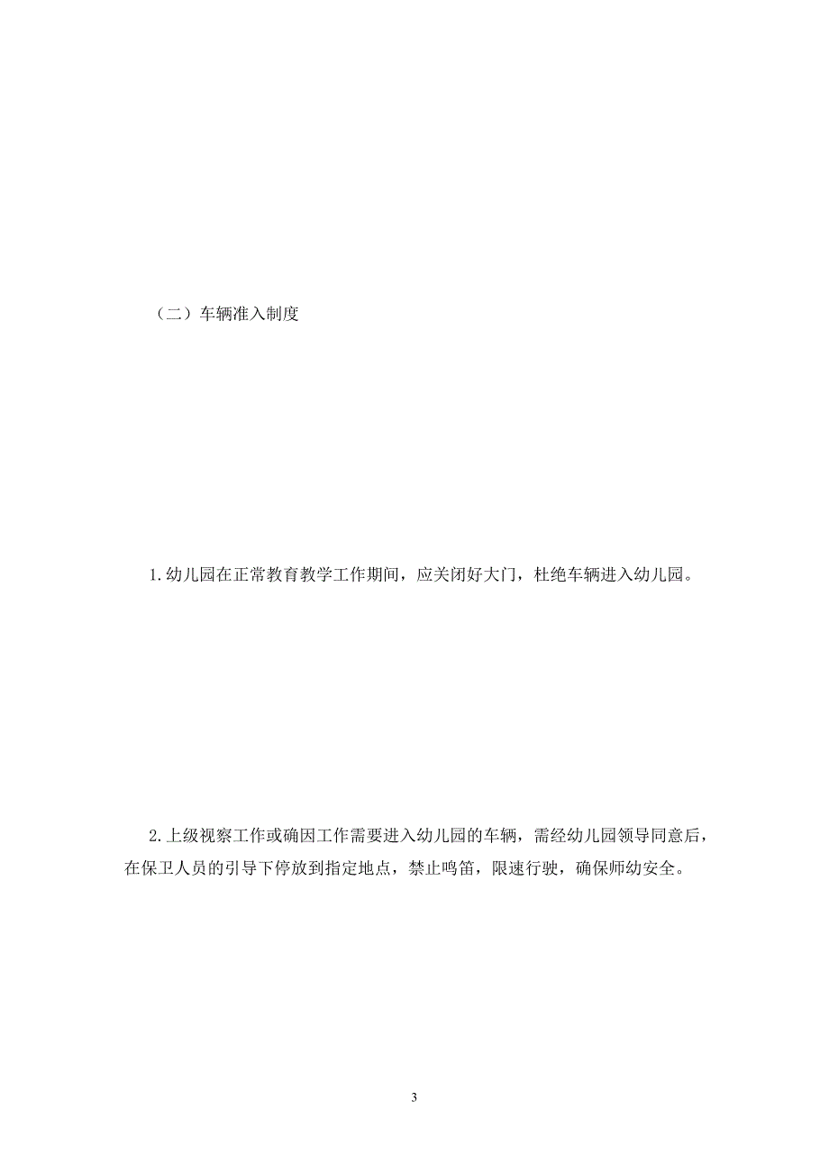 最新幼儿园安全管理制度范文.doc_第3页