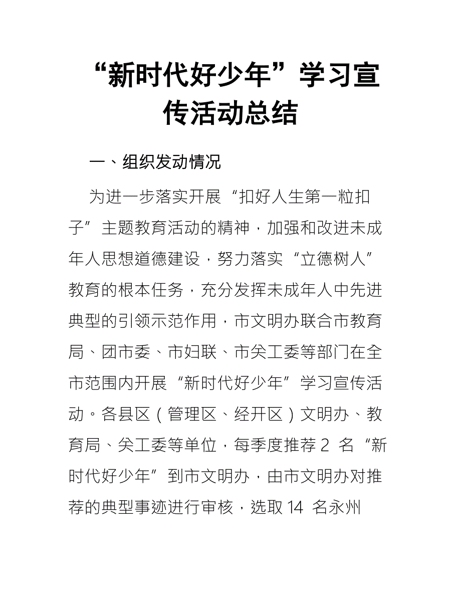 新时代好少年学习宣传活动总结.docx_第1页