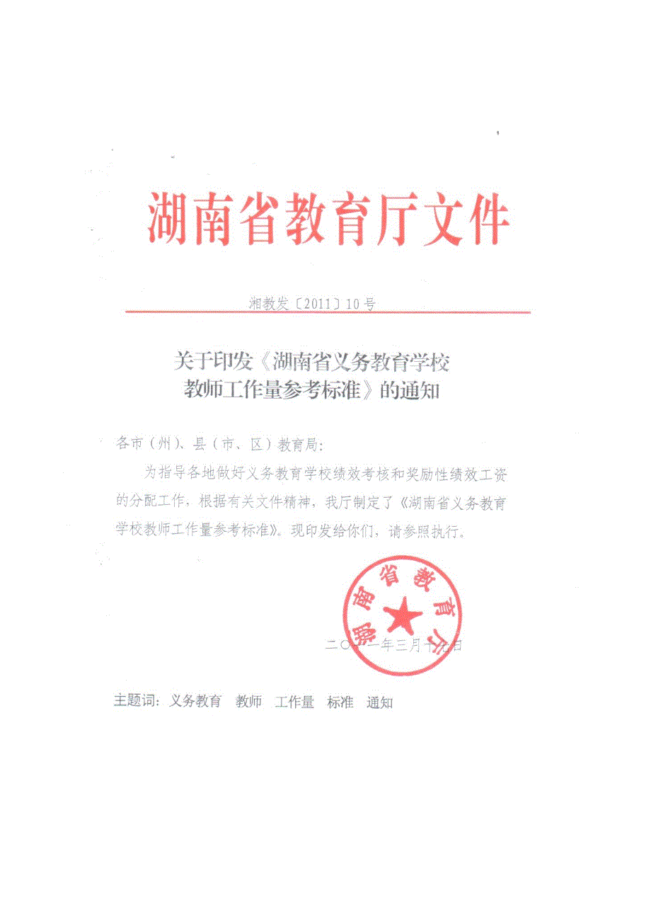 湖南省义务教育学校教师工作量参考标准.doc_第1页
