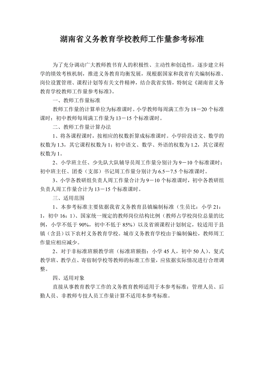 湖南省义务教育学校教师工作量参考标准.doc_第2页