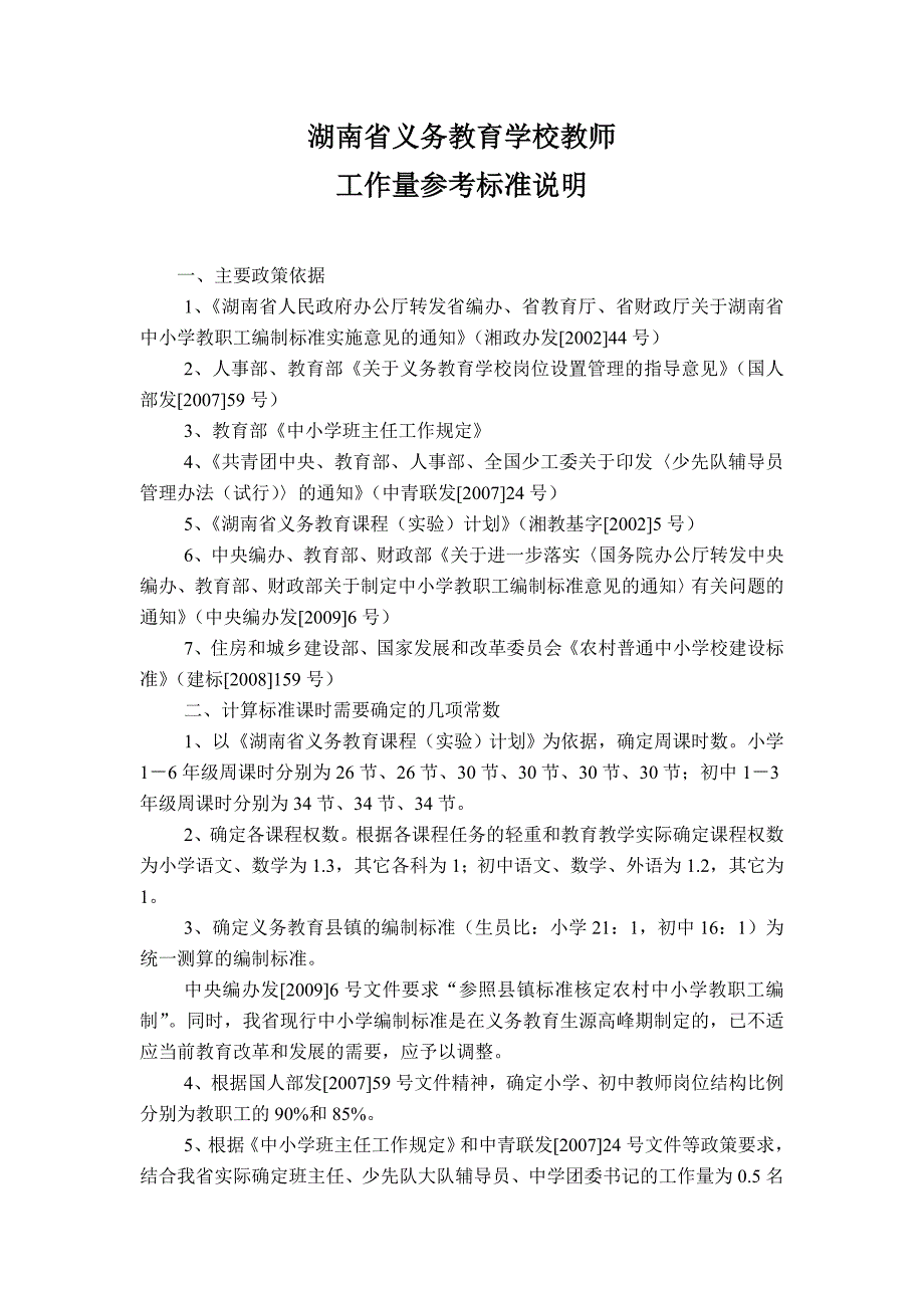 湖南省义务教育学校教师工作量参考标准.doc_第3页