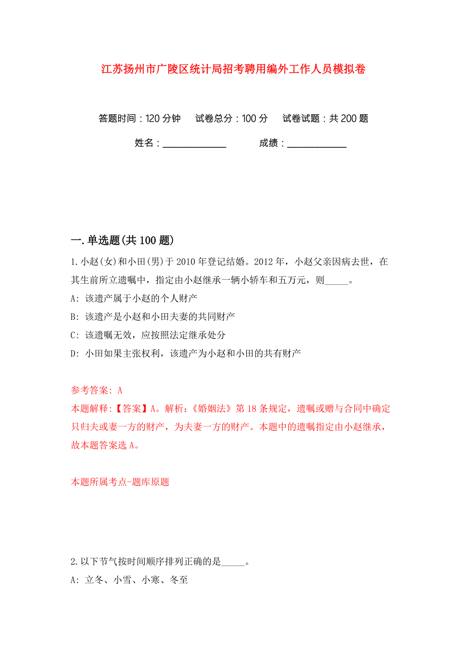 江苏扬州市广陵区统计局招考聘用编外工作人员练习训练卷第8卷.docx_第1页