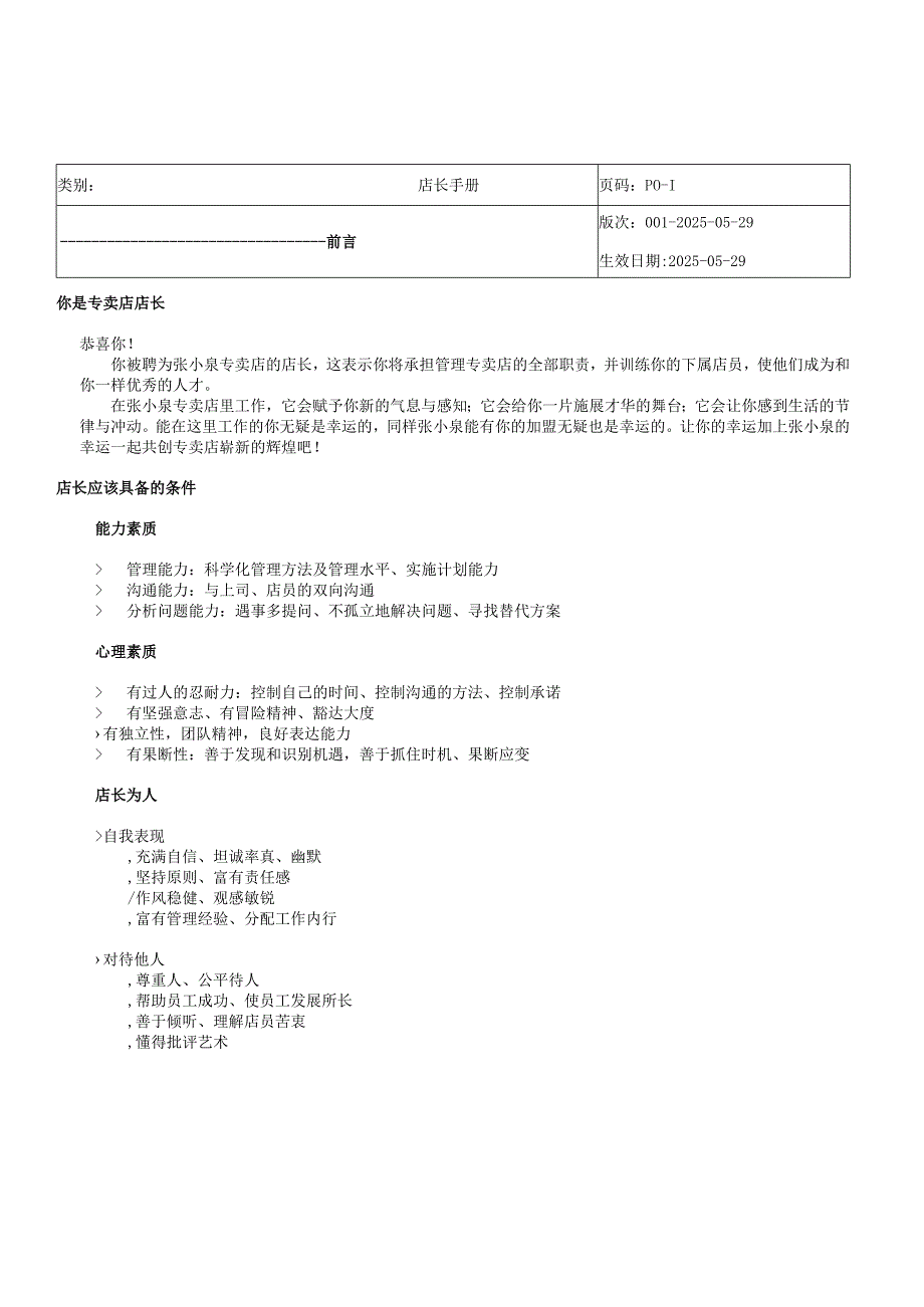 专卖店管理店长手册.docx_第1页