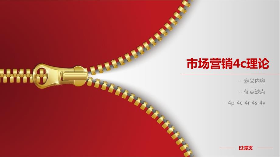 市场营销4c理论PPT课件.ppt_第1页