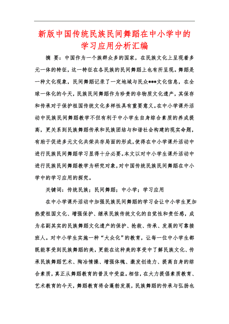 新版中国传统民族民间舞蹈在中小学中的学习应用分析汇编.docx_第1页