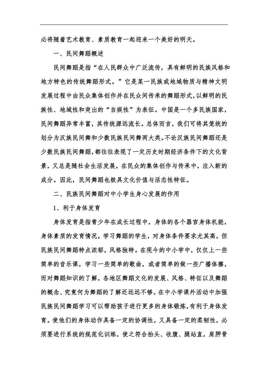 新版中国传统民族民间舞蹈在中小学中的学习应用分析汇编.docx_第2页