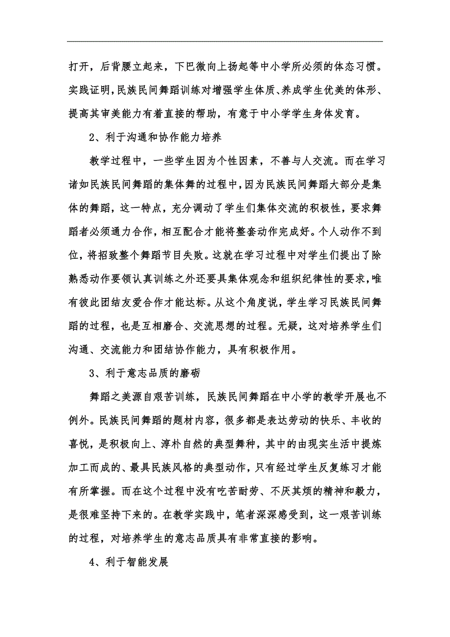 新版中国传统民族民间舞蹈在中小学中的学习应用分析汇编.docx_第3页