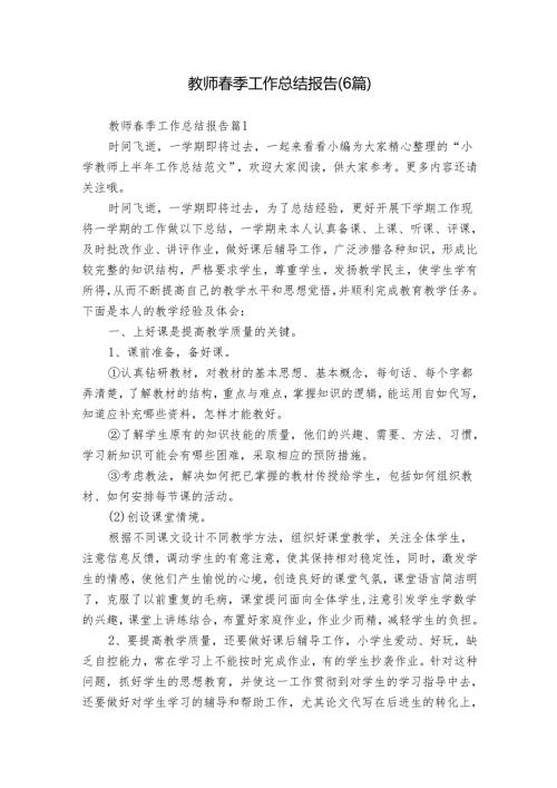 教师季工作总结报告（6篇）.docx