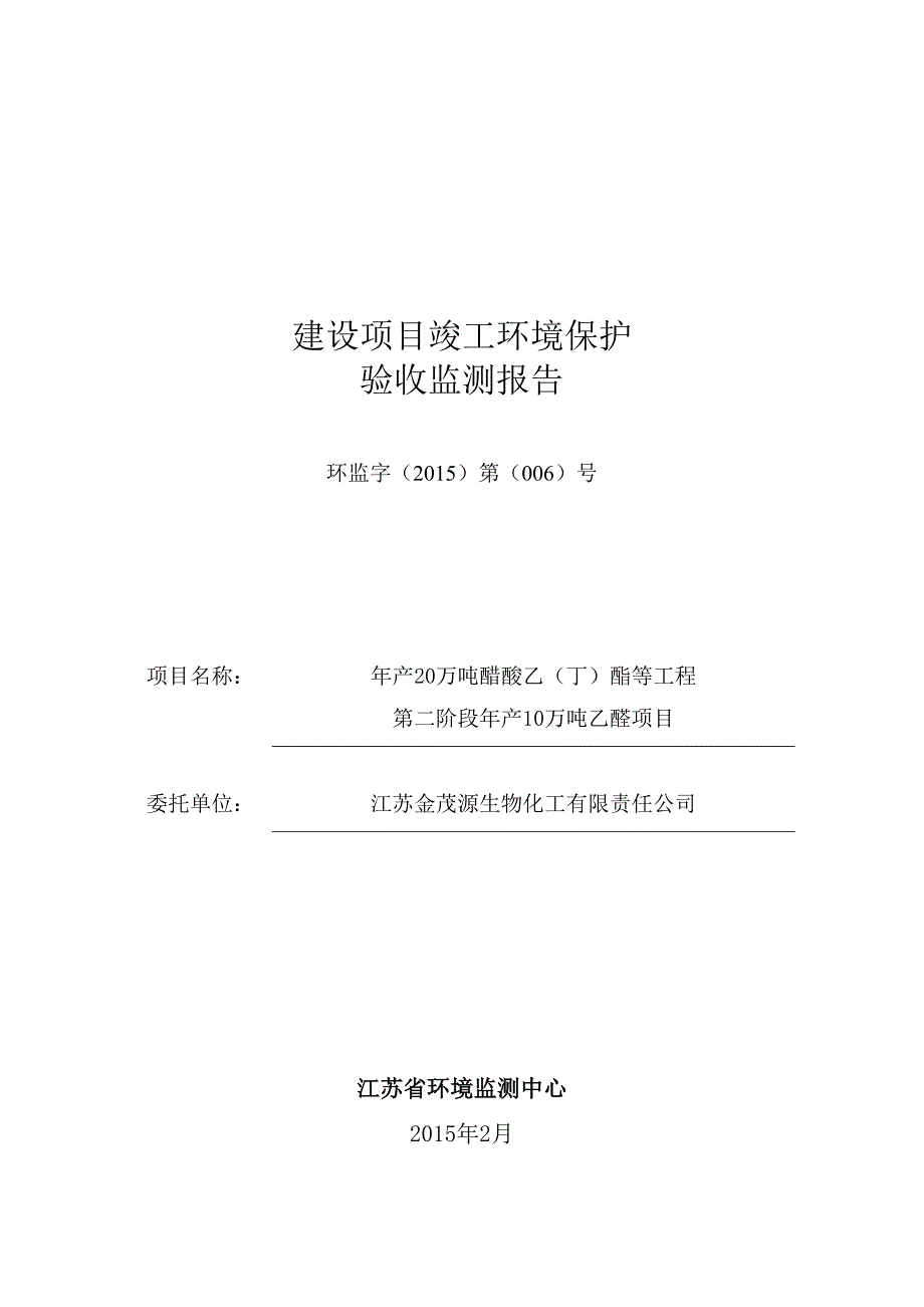 江苏金茂源年产10万吨乙醛项目监测报告定稿.doc_第1页