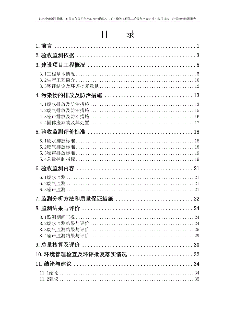 江苏金茂源年产10万吨乙醛项目监测报告定稿.doc_第3页