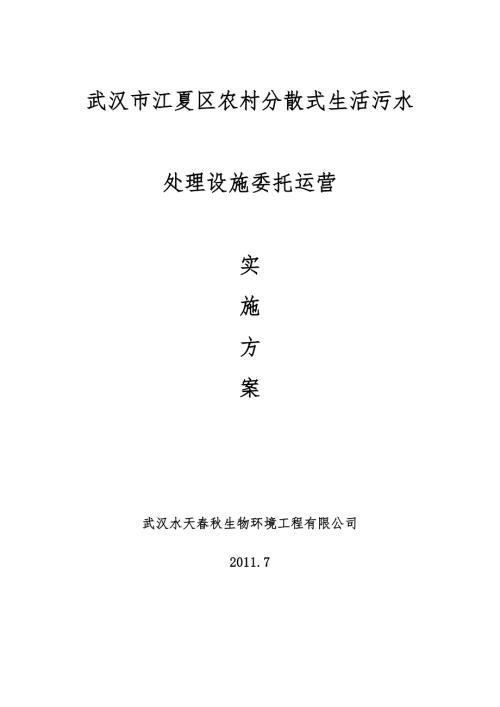 江夏委托运营实施方案.doc