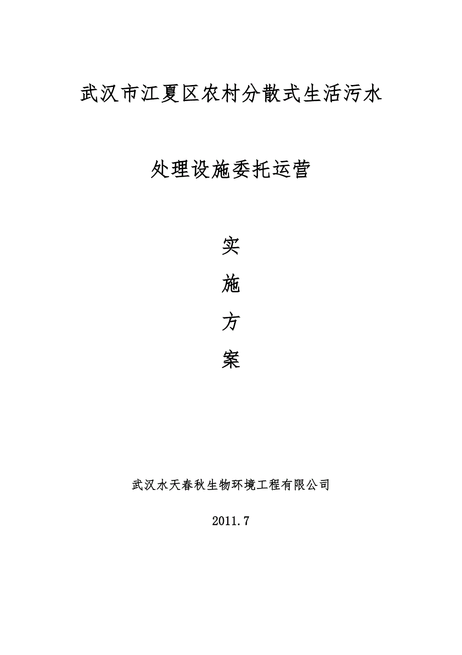 江夏委托运营实施方案.doc_第1页