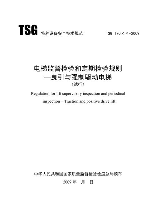 电梯安全技术规范.doc