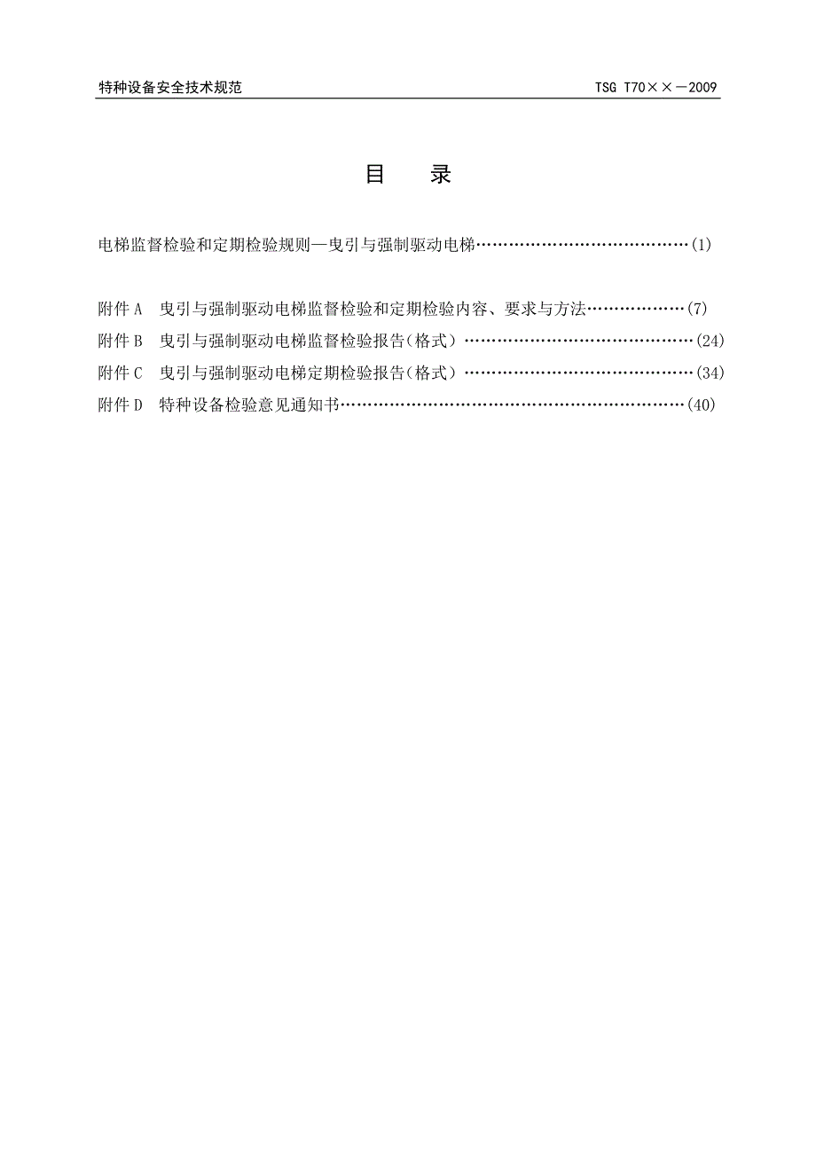 电梯安全技术规范.doc_第2页