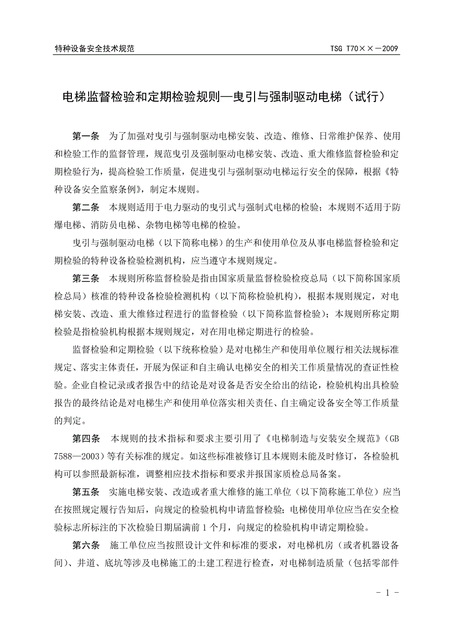 电梯安全技术规范.doc_第3页