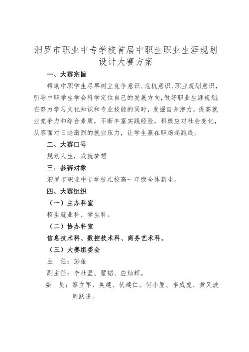 汨罗市职业中专学校首中职生职业生涯规划设计大赛方案.doc