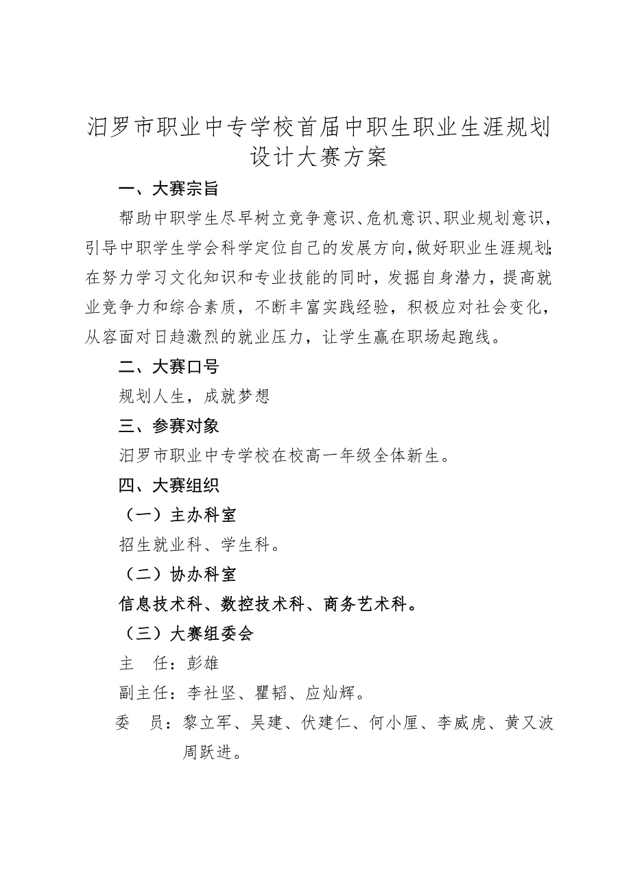 汨罗市职业中专学校首中职生职业生涯规划设计大赛方案.doc_第1页