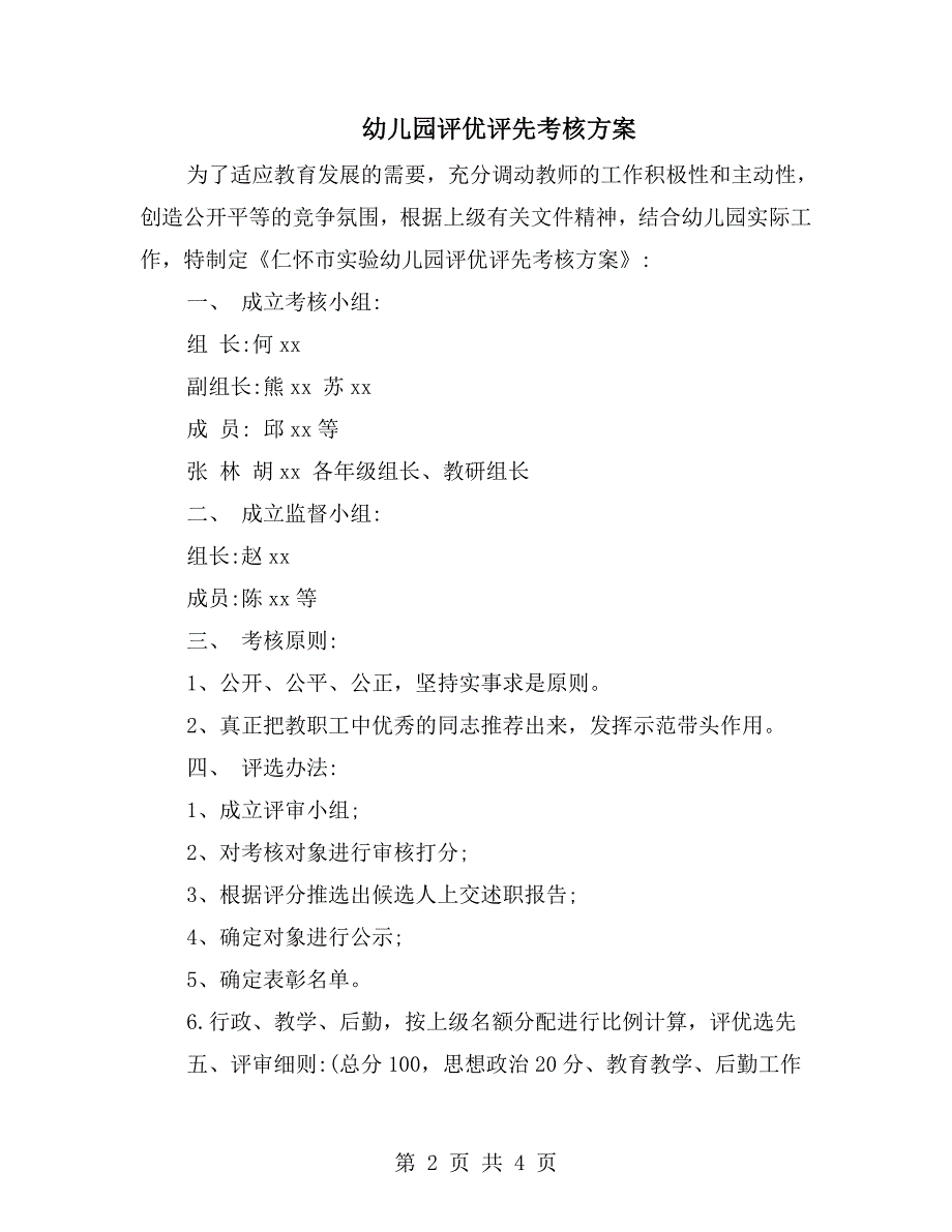 幼儿园评优评先考核方案.doc_第2页