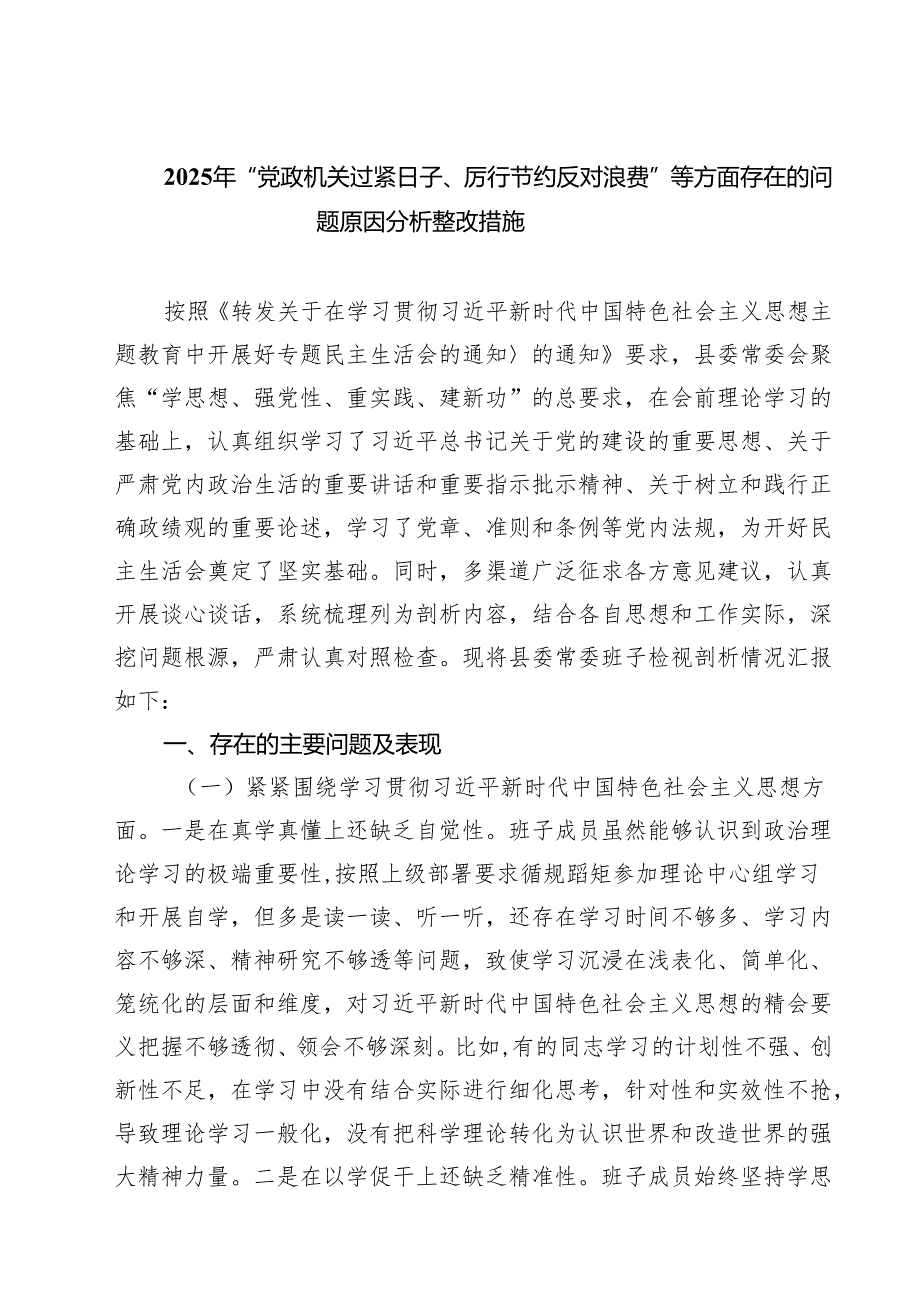 2025年“党政机关过紧日子、厉行节约反对浪费”等方面存在的问题原因分析整改措施（共5篇）.docx_第1页