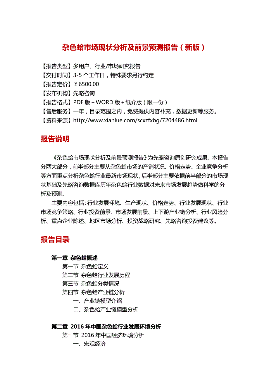 最新杂色蛤市场现状分析及前景预测报告目录.doc_第3页