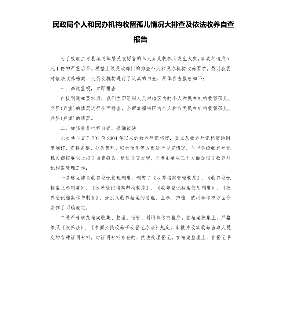民政局个人和民办机构收留孤儿情况大排查及依法收养自查报告.docx_第1页