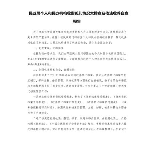 民政局个人和民办机构收留孤儿情况大排查及依法收养自查报告.docx