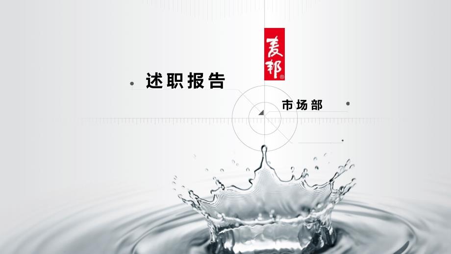 市场经理述职报告PPT.ppt_第1页