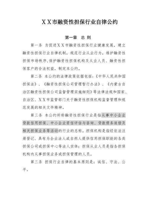 市融资性担保行业自律公约1.doc