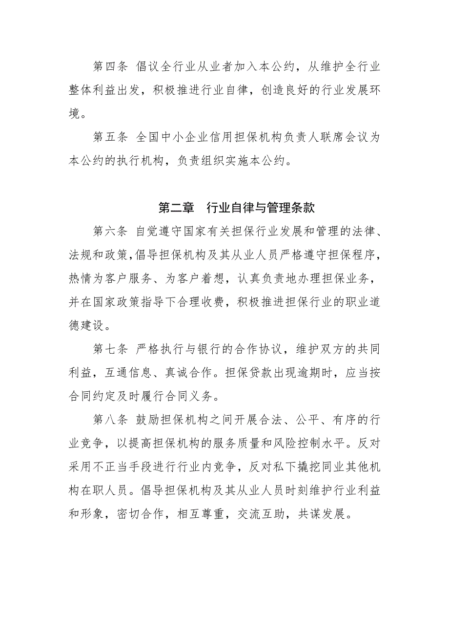 市融资性担保行业自律公约1.doc_第2页