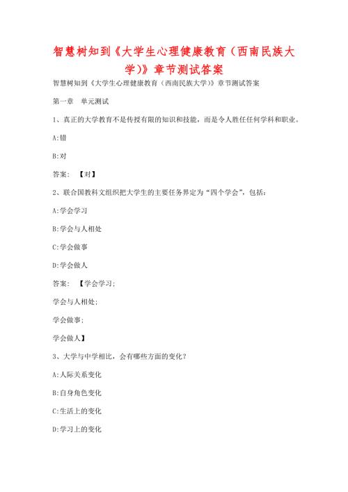 智慧树知到大学生心理健康教育西南民族大学章节测试含答案.docx