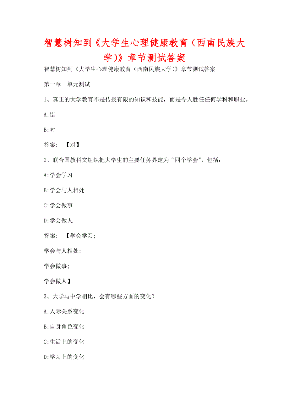 智慧树知到大学生心理健康教育西南民族大学章节测试含答案.docx_第1页