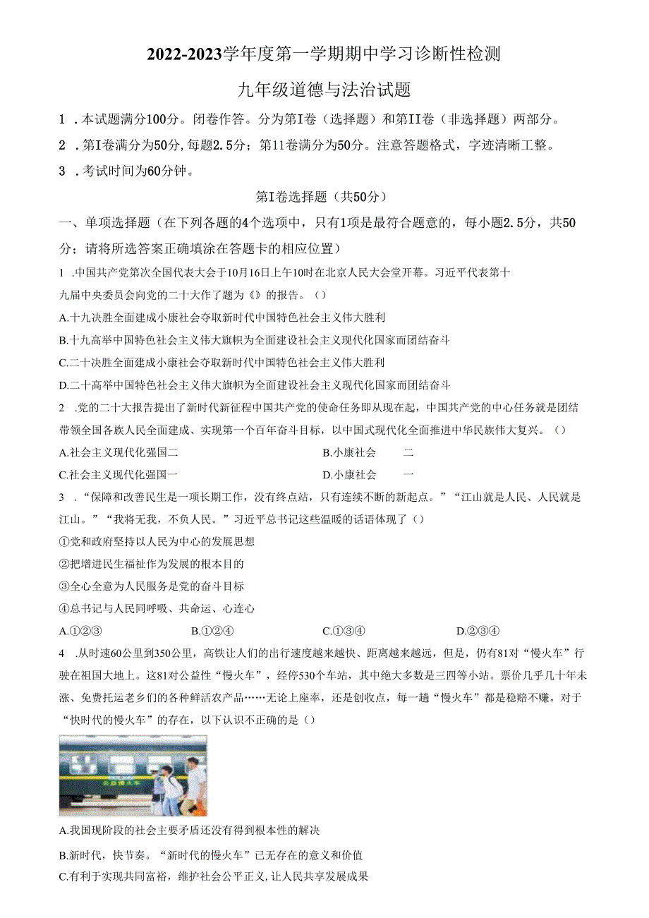 精品解析：山东省济南市平阴县2022-2023学年九年级上学期期中道德与法治试题（原卷版）.docx_第1页