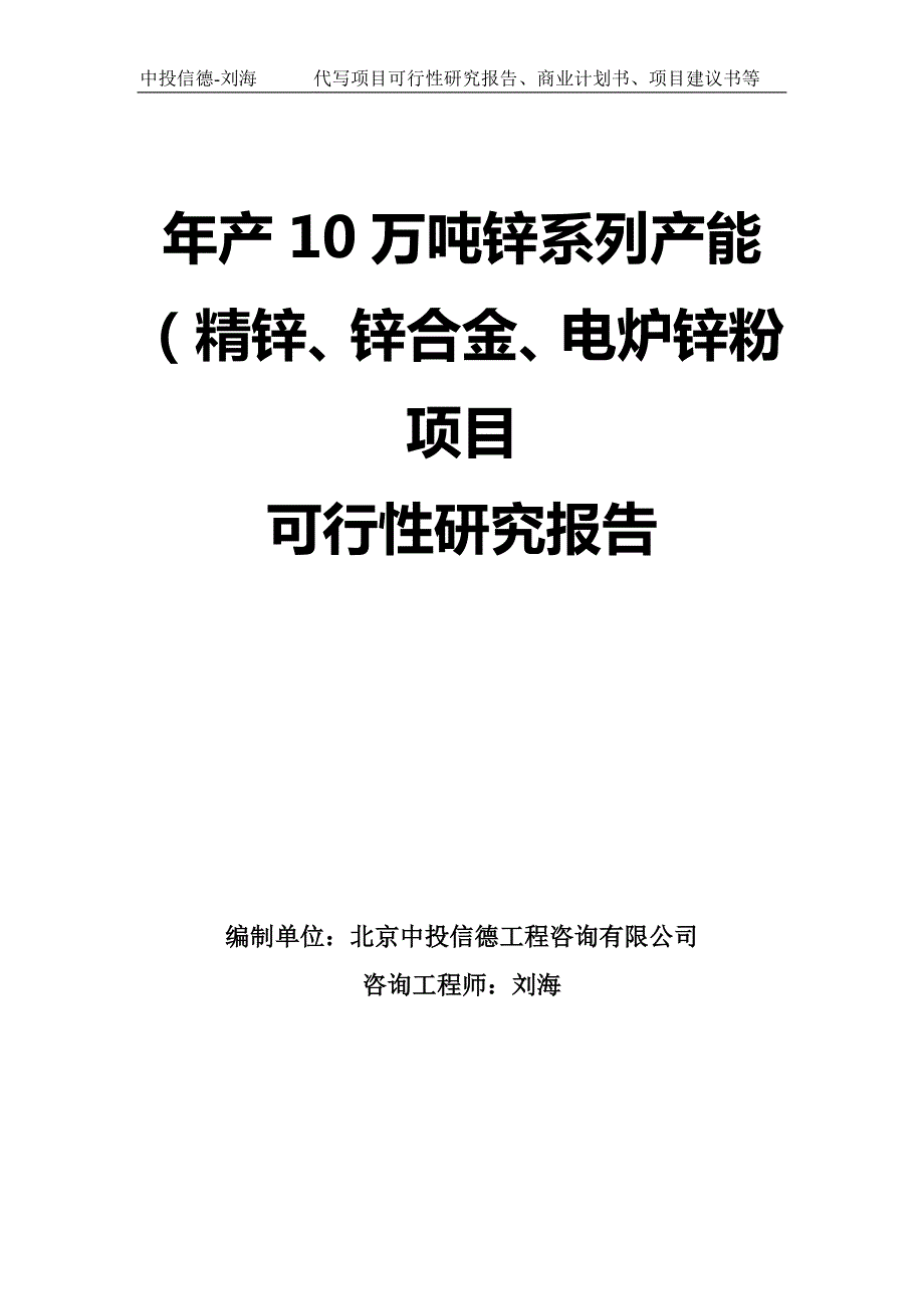 年产10万吨锌系列产能精锌锌合金电炉锌粉项目可行性研究报告模板.doc_第1页