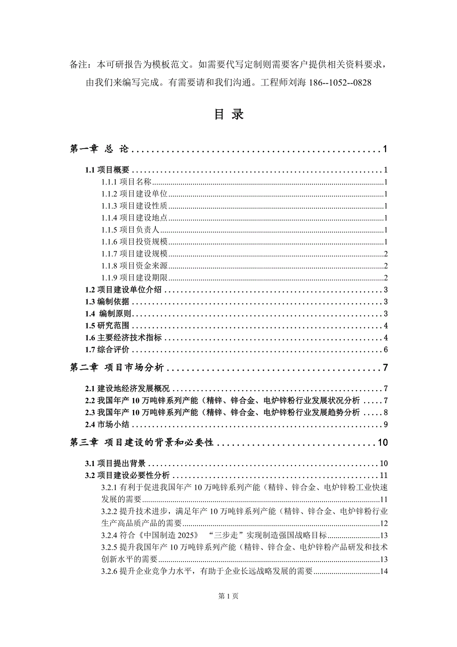 年产10万吨锌系列产能精锌锌合金电炉锌粉项目可行性研究报告模板.doc_第2页