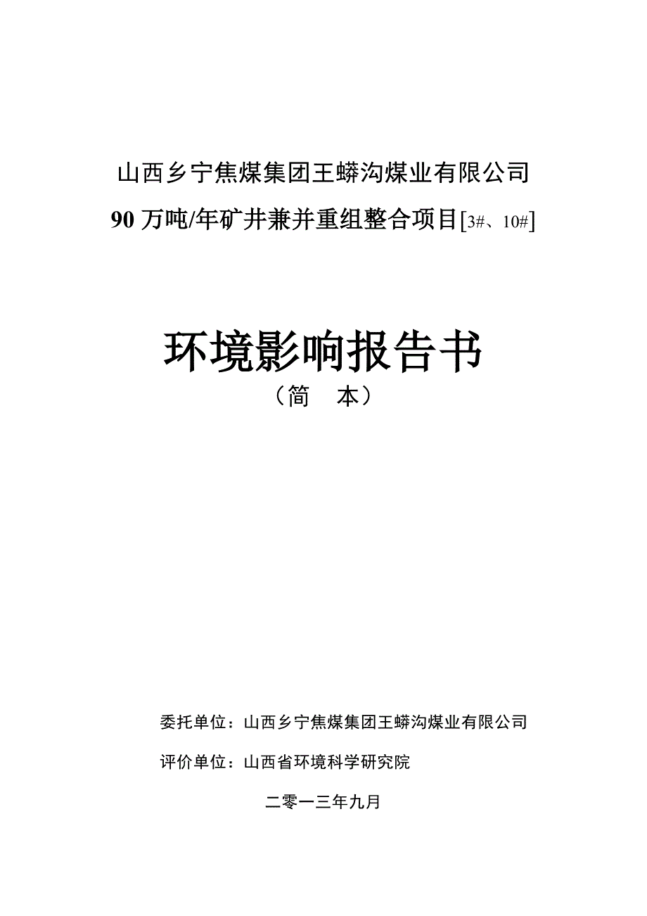 山西乡宁焦煤集团王蟒沟煤业有限公司90万吨年矿井兼并重组整合项目310环境影响报告书简本.doc_第1页
