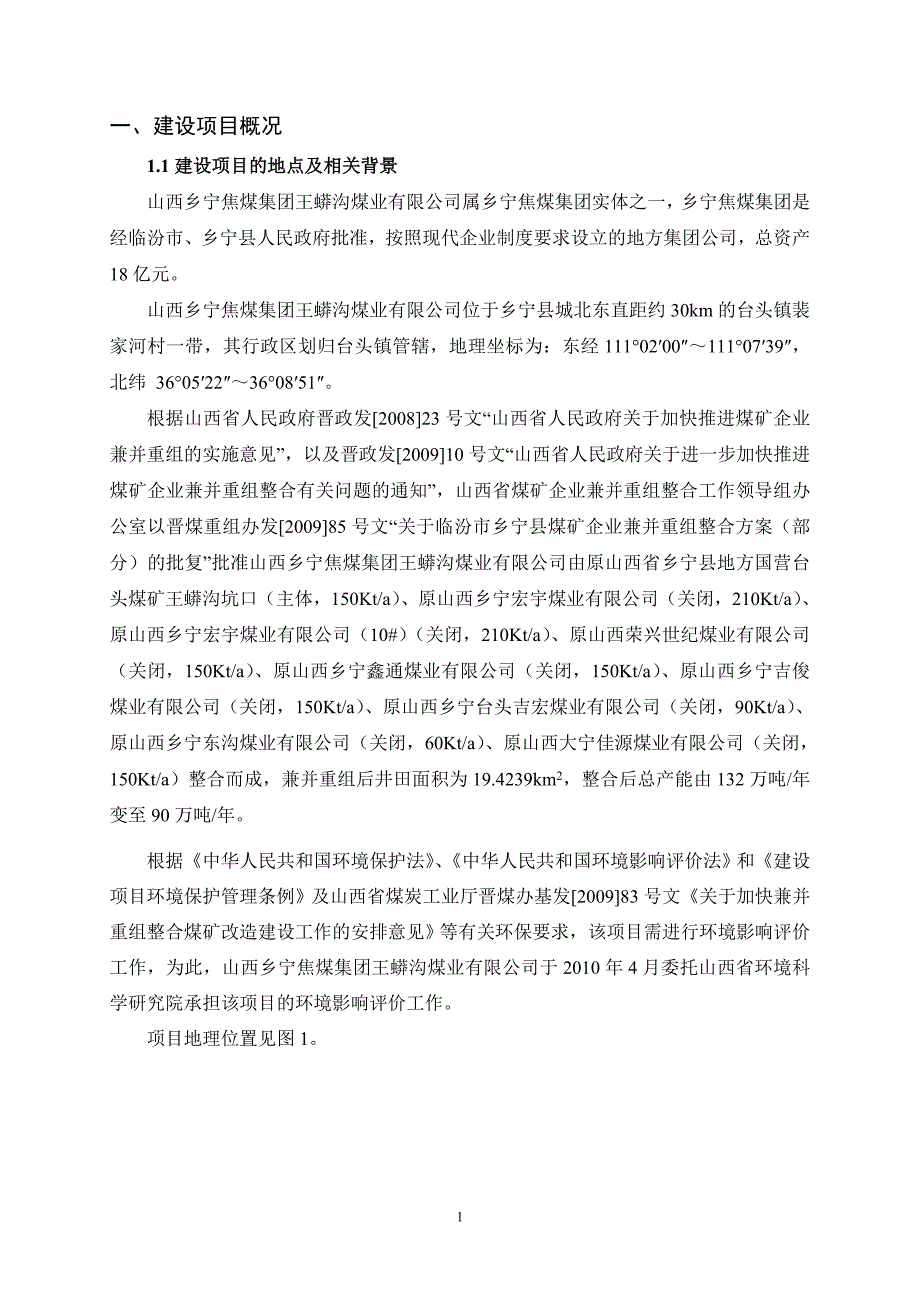 山西乡宁焦煤集团王蟒沟煤业有限公司90万吨年矿井兼并重组整合项目310环境影响报告书简本.doc_第3页