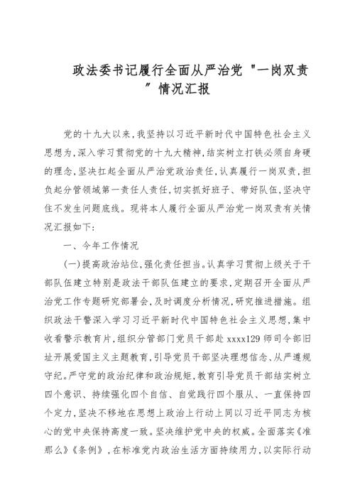政法委书记履行全面从严治党一岗双责情况汇报.docx